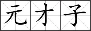 元才子