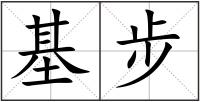 基步