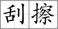 刮擦