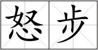 怒步