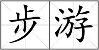 步游