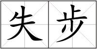 失步