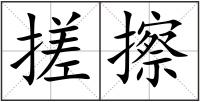 搓擦