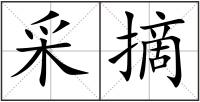 采摘