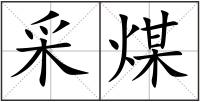 采煤