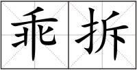 乖拆
