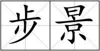 步景