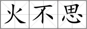 火不思
