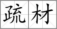 疏材