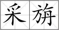 采旃