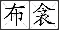 布衾
