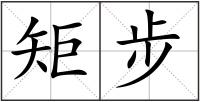 矩步