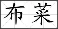 布菜