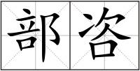部咨