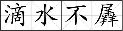 滴水不羼