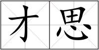 才思