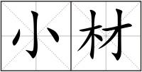 小材