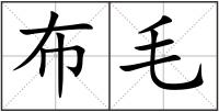 布毛