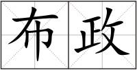 布政