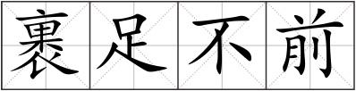 裹足不前