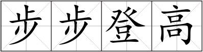步步登高