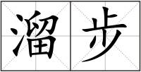 溜步