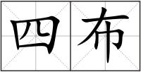 四布