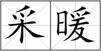 采暖