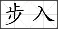 步入