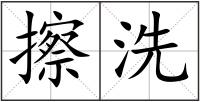 擦洗