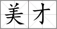 美才