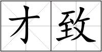 才致