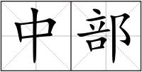 中部