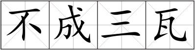 不成三瓦