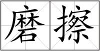 磨擦