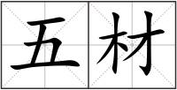 五材