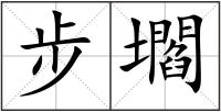 步壛