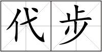 代步