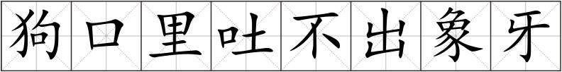 狗口里吐不出象牙