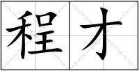 程才