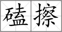 磕擦