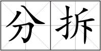 分拆