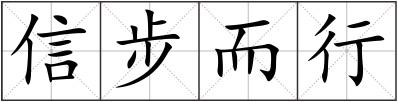 信步而行