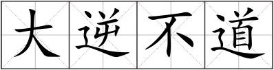 大逆不道