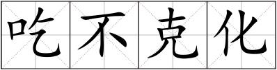 吃不克化