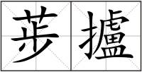 荹攎