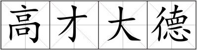 高才大德