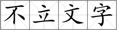 不立文字