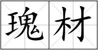 瑰材