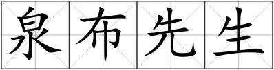 泉布先生